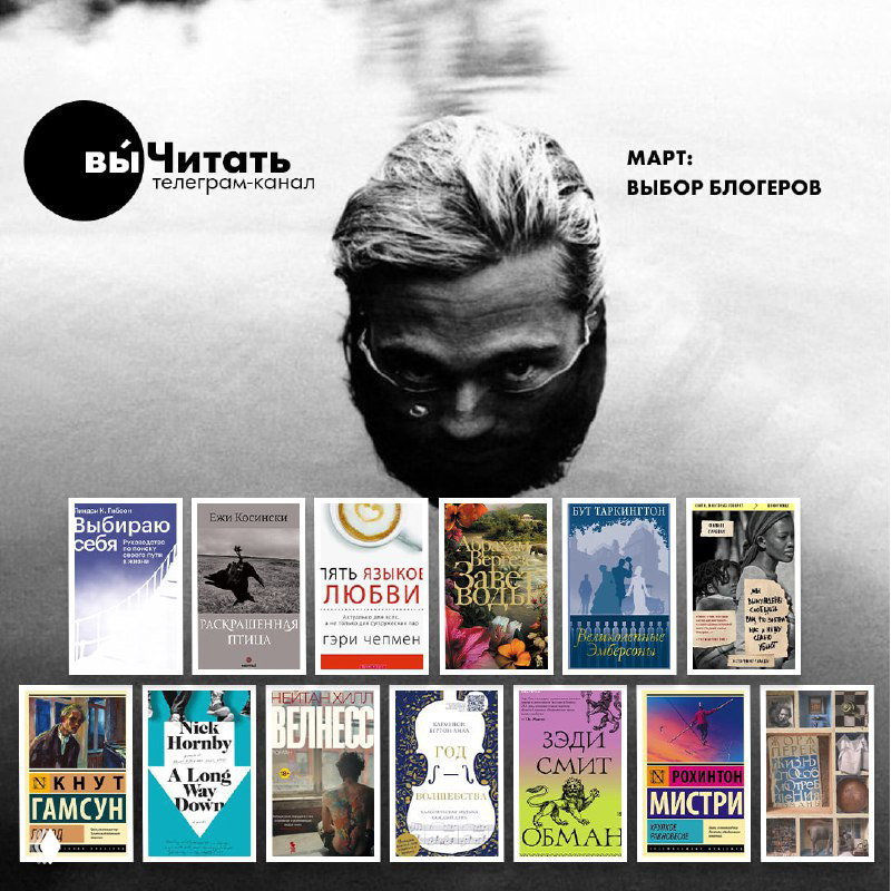 выЧитатели: выбор блогеров — подборка книг