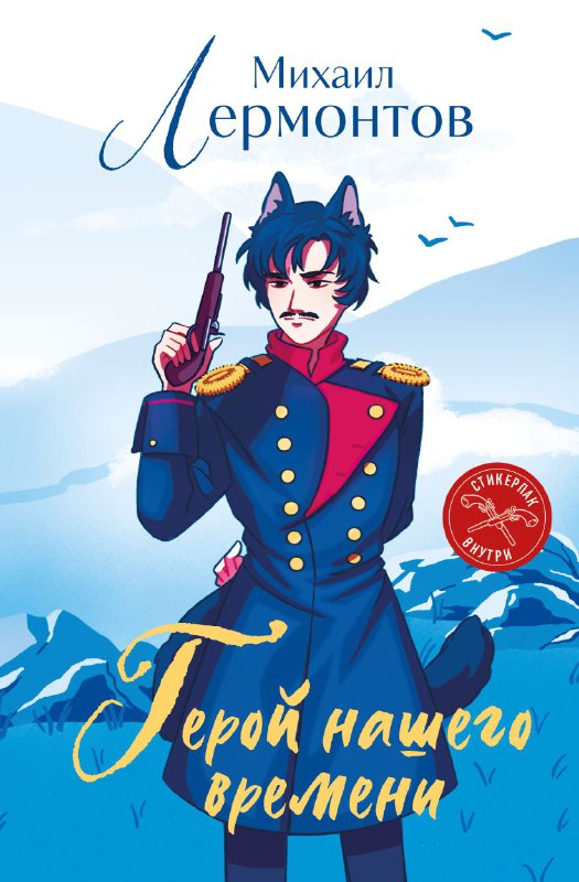 Обложка «Герой нашего времени»: антропоморфный персонаж в военной форме с винтовкой на фоне гор, выразительная современная стилизация.