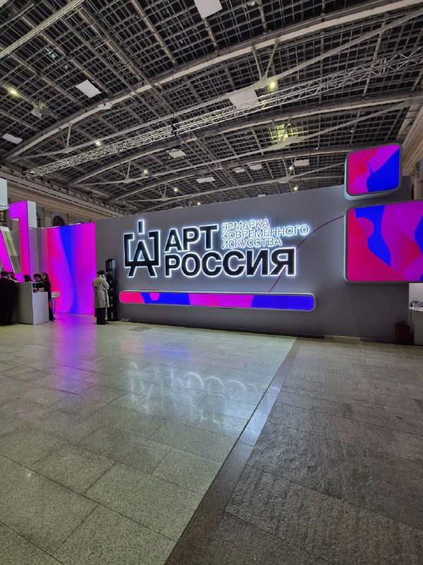 Арт Россия 2025 — впечатления с превью