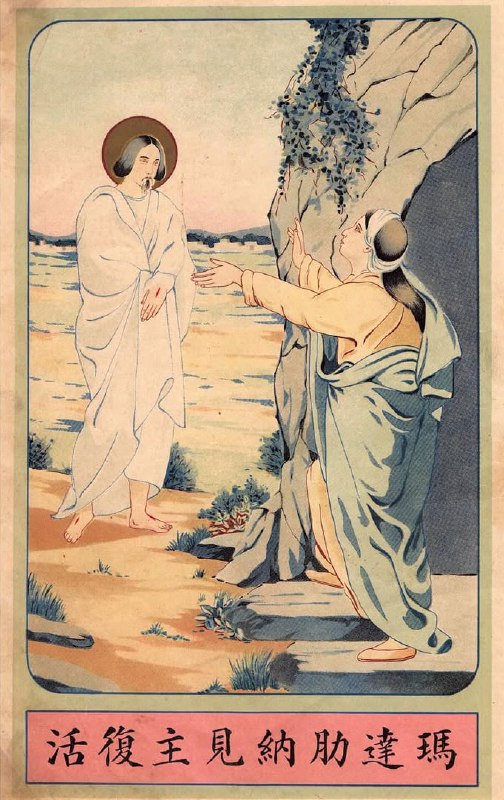 Иллюстрации из китайских Евангелий XIX–XX вв.