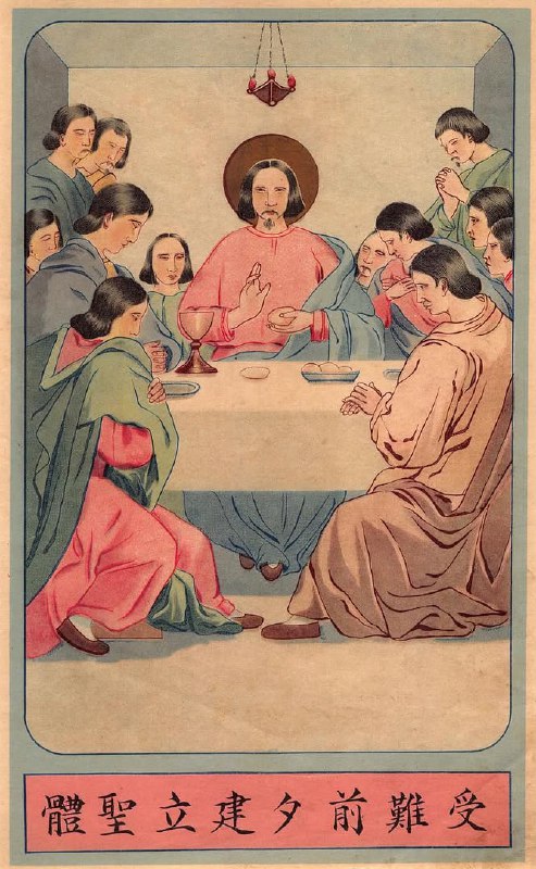 Цветная книжная иллюстрация XIX–XX вв.: Тайная вечеря с центральной фигурой Христа, китайская стилизация одежды и интерьера, декоративные рамки.