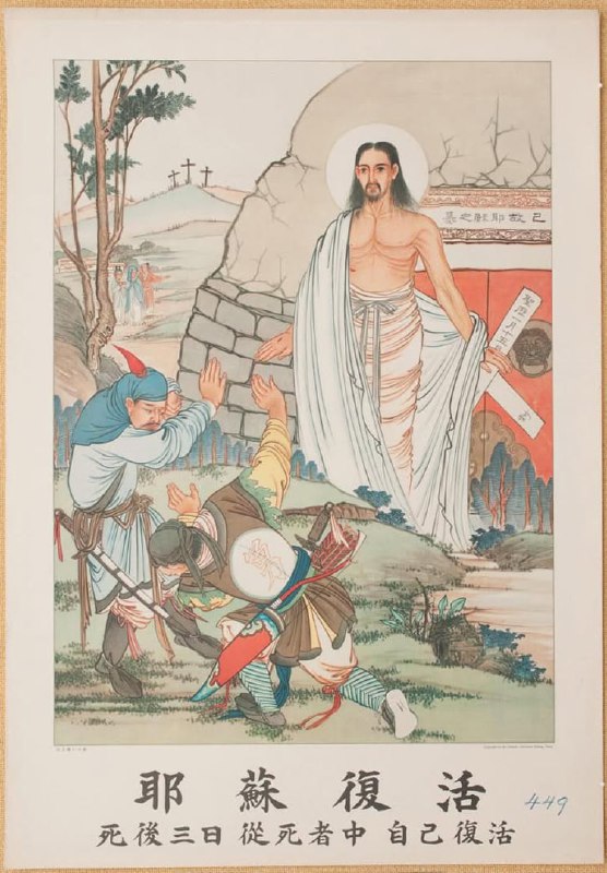 Цветная гравюра XIX–XX вв.: воскресение Христа у гробницы, солдаты и холмы на заднем плане, иллюстративная традиция китайских библейских изданий.