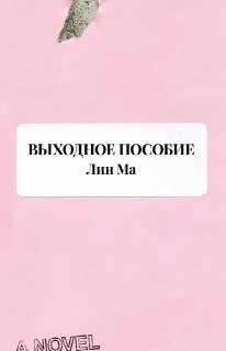 Три романа об офисном ужасе и корпоративной токсичности