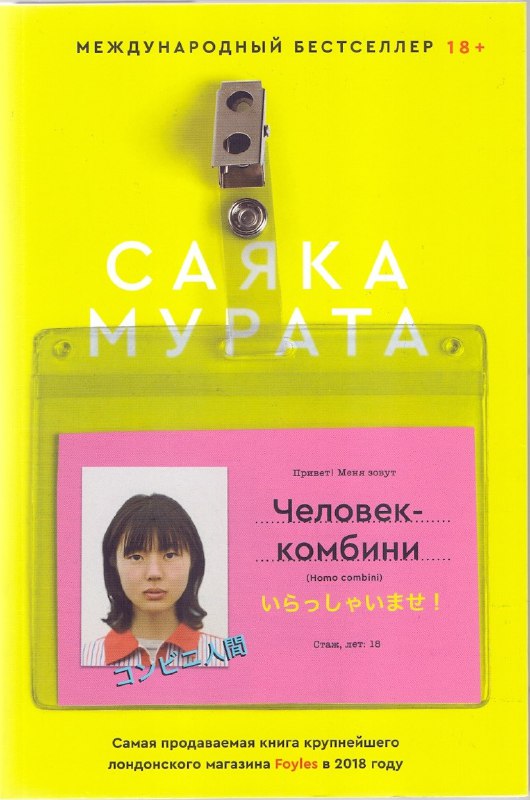 Яркая жёлтая обложка Саяки Мураты «Человек-комбини»: бейдж с фотографией героини и крупным заголовком на фоне салатового поля.