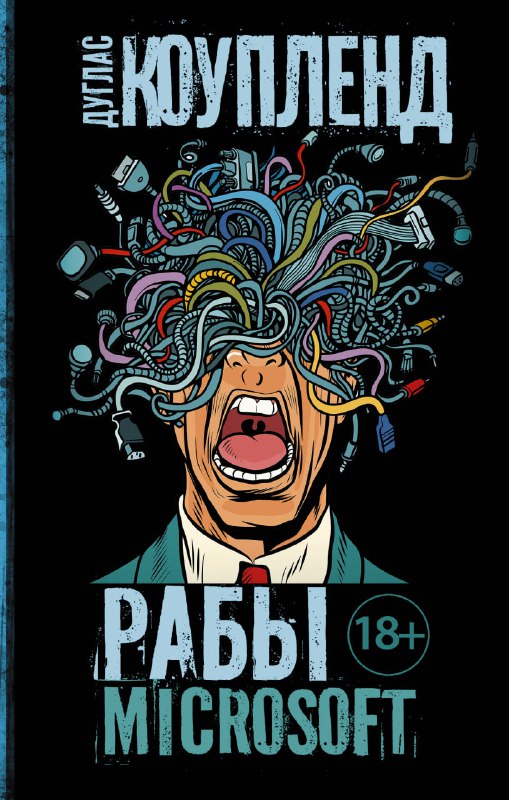 Тёмная графическая обложка «Рабы Microsoft» Дугласа Коуплэнда: карикатурный кричащий персонаж и стилизованные элементы технологий на фоне.