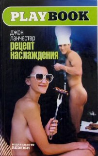 Обложка «Рецепт наслаждения» Джон Ланчестер: ретро-фото в игривом стиле с поваром, элементами кухонной утвари и винтажной эстетикой на фоне.