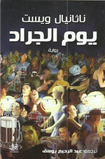 Арабоязычная обложка романа с иллюстрацией толпы и сценой в интерьере, отражающая универсальность тем и переводную судьбу книги во всём мире.