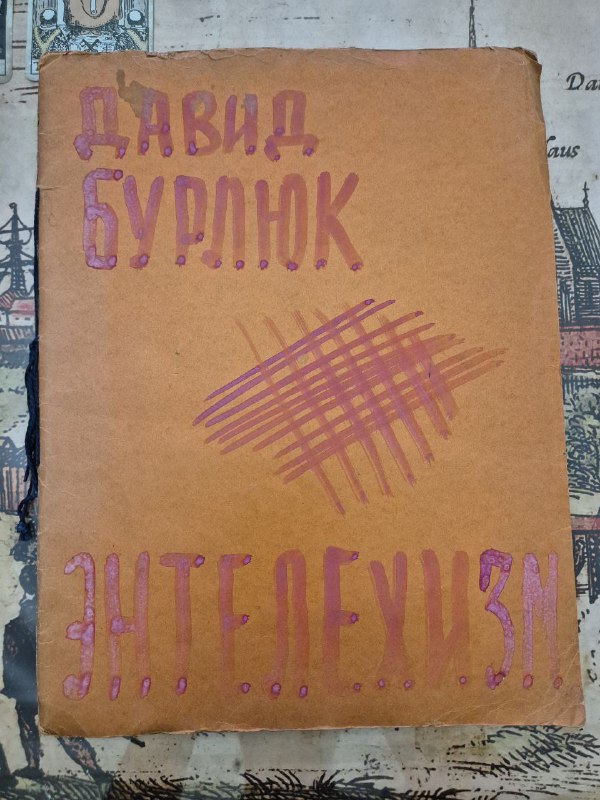 Кто знает что-то о Давиде Бурлюке?