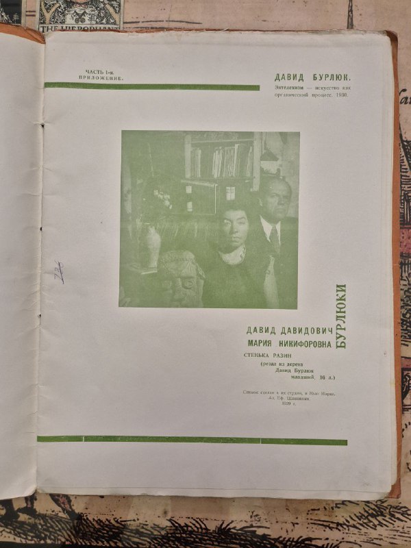 Внутренняя титульная страница и иллюстрация в редком экземпляре книги Бурлюка, зелёный отлив печати и типографские элементы видны на развороте.