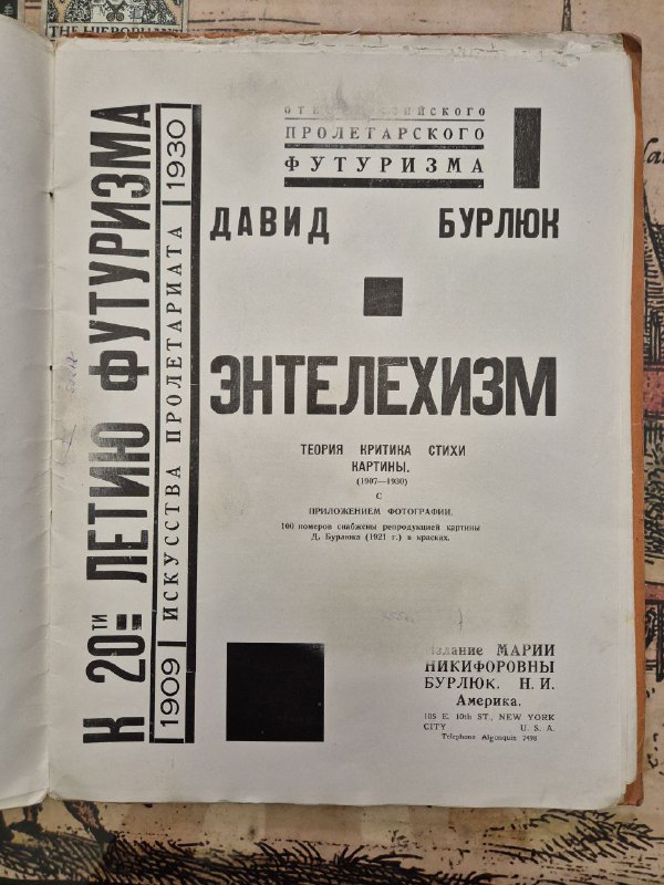 Титул и текстовая страница из книги Давида Бурлюка «Энтелехизм», присутствуют декоративные блоки и крупная типографика 1930-х годов.