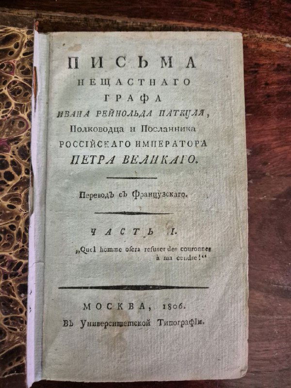 Титульный лист издания 1806 года с заглавием «Письма несчастного графа Ивана Рейнольда Паткуля», печатный набор той эпохи и пометы редкого экземпляра.