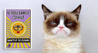 Непобедимое солнце — Виктор Пелевин (2024)