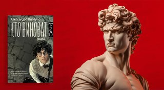 Кто виноват (Пиперно, 2024) — рецензия