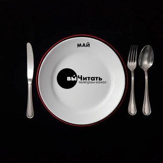 Лучшие книги мая — ваши рекомендации