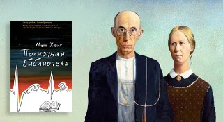 Полночная библиотека — отзыв Лиры Гермесы