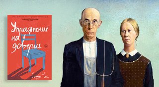 Рецензия: Упражнение на доверие — Сьюзен Чой