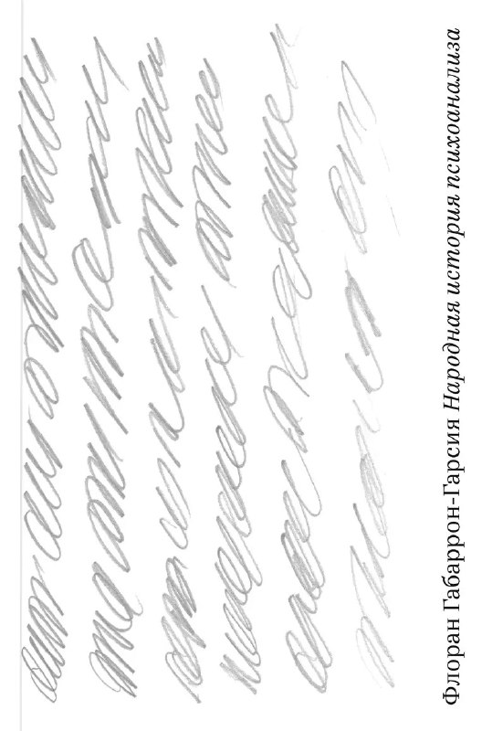 Народная история психоанализа