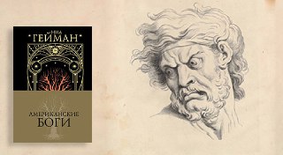 выНедовольны: Американские боги, Нил Гейман