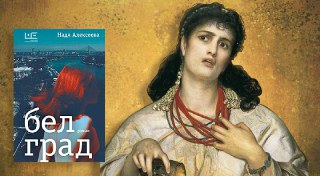 Рецензия: «Белград» — Надя Алексеева