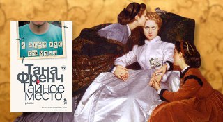 «Успокоение подписчиками»: рецензия на «Тайное место»