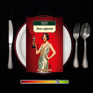 «День саранчи» — рецензия