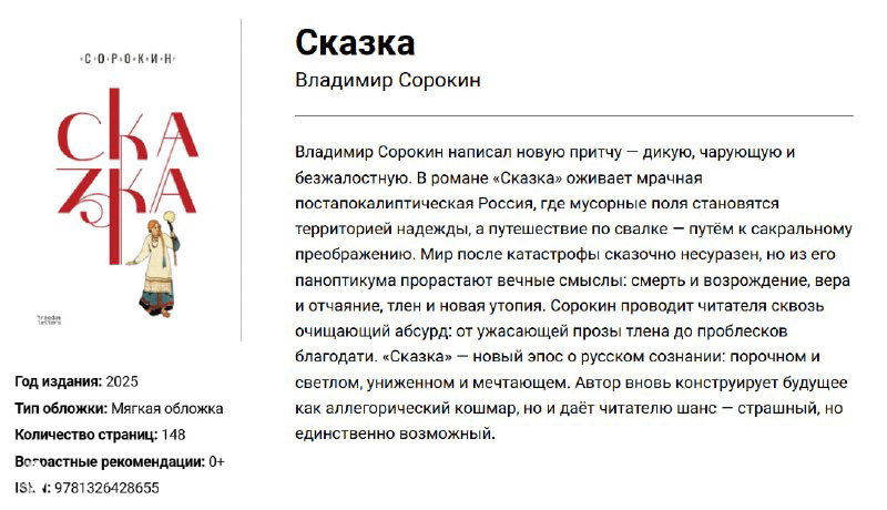 Сказка — рецензия на новый роман Владимира Сорокина