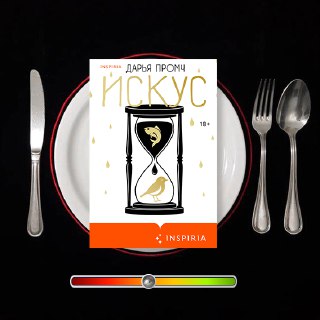 Искус — рецензия на книгу Дарьи Промч