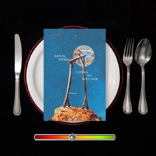 Сорока на виселице — рецензия Эдуарда Веркина