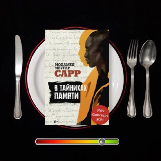 В тайниках памяти — рецензия