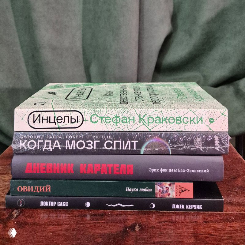 Снимок стопки книг на зелёном фоне: видны названия «Инцелы», «Когда мозг спит» и другие тома, фото для списка продажи.