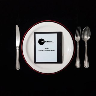 выЧитатели — что читали и оценили подписчики