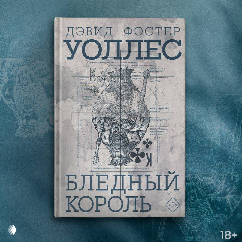 Дэвид Фостер Уоллес — «Бледный король» (посмертно)