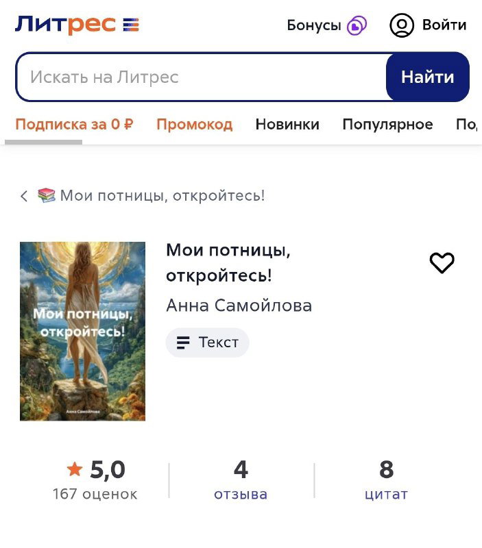 «Мои потницы, откройтесь», Анна Самойлова