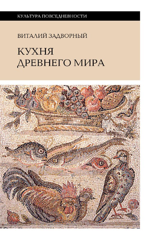 Кухня древнего мира — книга о древних рецептах