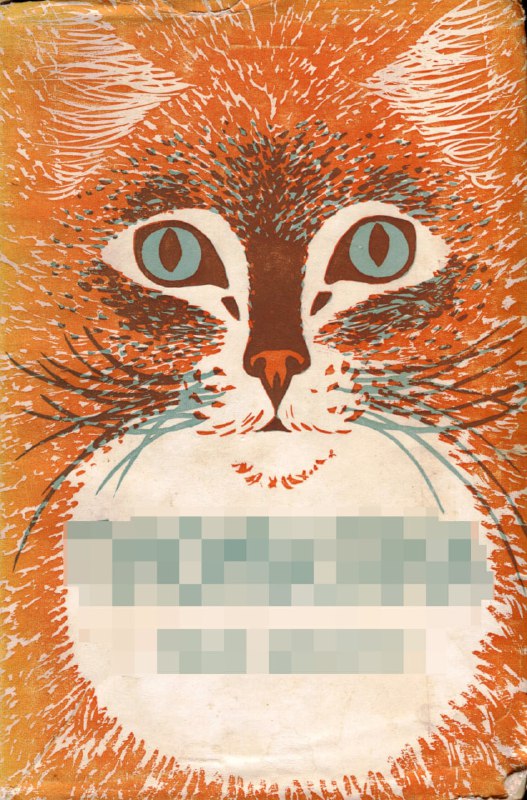Иллюстративная обложка с крупным лицом рыжего кота и выразительными глазами — ретро‑стильный художественный дизайн, вызывающий ностальгию и теплые эмоции.