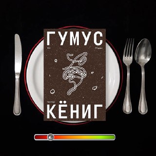 Гумус — Каспар Кёниг, Individuum (2025)