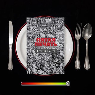 «Пятая печать» — рецензия на роман Ференца Шанты