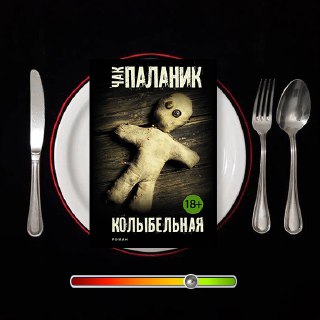 Колыбельная — Чак Паланик