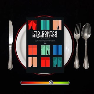 Кто боится Вирджинии Вулф?