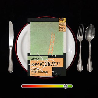 Путь в один конец