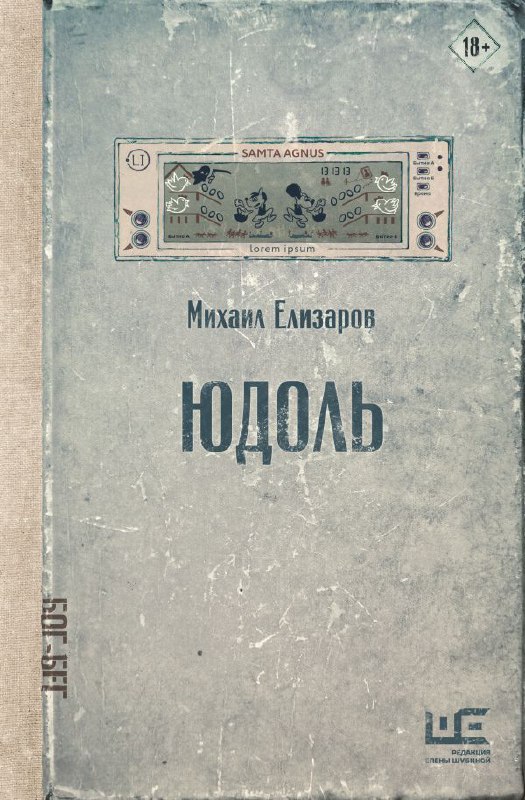 Елизаров всё пишет одинаково?