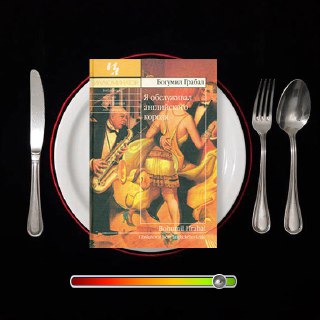 Я обслуживал английского короля