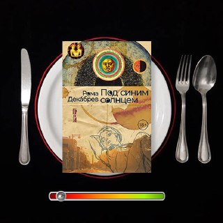 Под синим солнцем — рецензия Ромы Декабрева