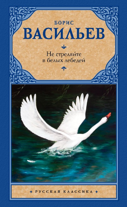 Обложка Бориса Васильева «Не стреляйте в белых лебедей»: живописный белый лебедь на тёмной воде и орнаментальная рамка; иллюстрация для подборки книг.