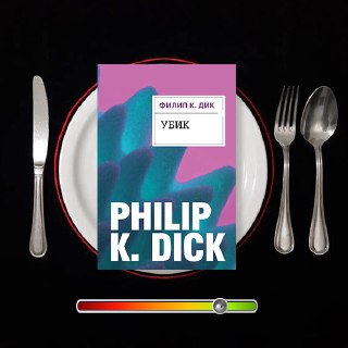 Убик — рецензия на роман Филипа К. Дика