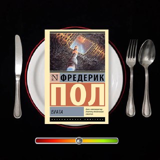 Врата — рецензия Фредерика Пола