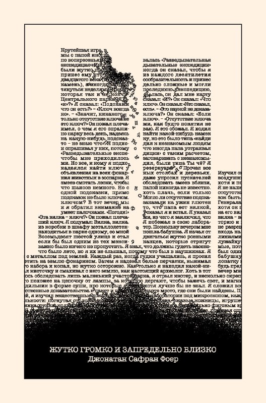 Обложка «Жутко громко и запредельно близко» Джонатана Сафрана Фоера: стилизованная газетная верстка и тёмно-белая типографика, передающая серьёзный тон истории о 11 сентября.