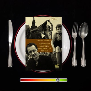 Парижские мальчики в сталинской Москве