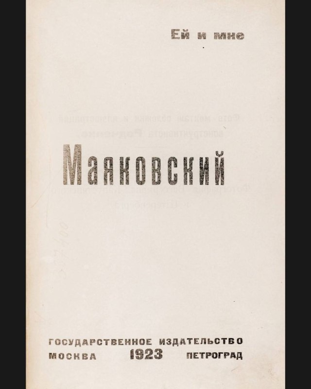 Титульный лист и издательская страница первого издания «Про это» Маяковского, Государственное издательство Москва 1923 с типографским оформлением.