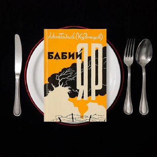 Бабий Яр — рецензия